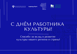 Поздравляем с Днём работника культуры!